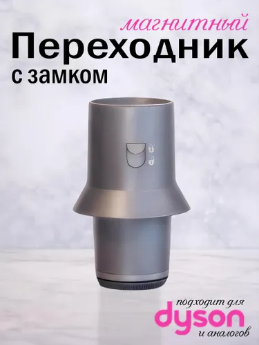 Переходник с замком для фена Dyson Supersonic.