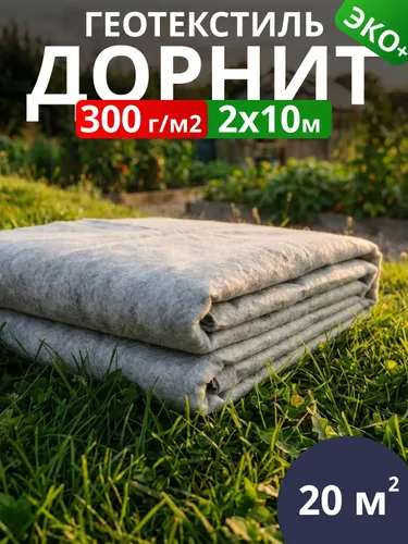 Геотекстиль дорнит 300 ЭКО 2х10 м.