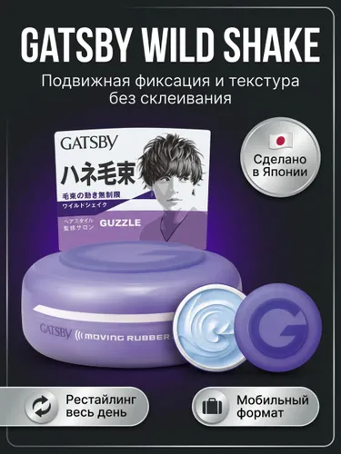 Воск для волос Gatsby Moving Rubber Mobile Wild Shake, 15г
