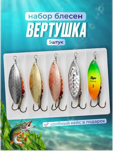 Блесна для рыбалки меппс на щуку лепесток набор 5 шт/ Mepps aglia / Блесна вертушка