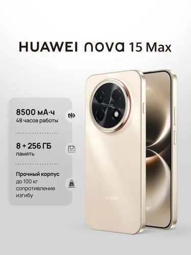 HUAWEI Смартфон nova 15 Max 8 ГБ + 256 ГБ, Золотой Ростест (EAC) 8/256 ГБ, Nano-SIM, золотой