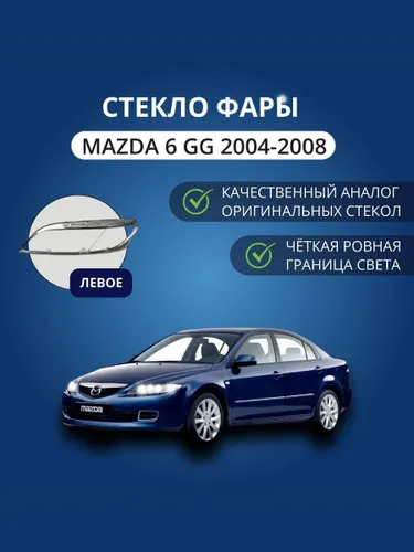 Стекло фары GNX для Mazda 6 GG (2002-2008) левое, поликарбонат