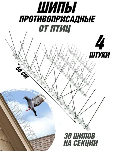 Шипы противоприсадные от птиц, 30 шипов, комплект 4 штуки