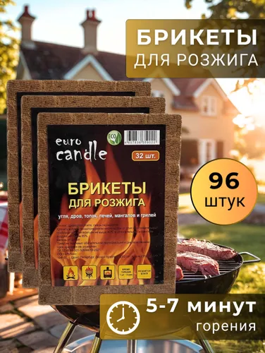Брикеты для розжига мангала, костра, камина - 3 упаковки по 32 штуки