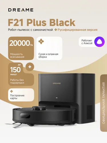 Робот-пылесос Dreame F21 Plus Black (RLF42GD) для сухой и влажной уборки до 150 мин, 20000 Па, станция самоочистки 4 л, защита от спутывания, стратегии уборки ковров, умный дом, работает с Алисой