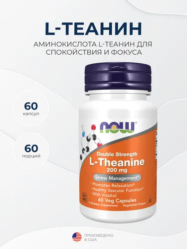 Now Foods L-Theanine 200 mg 60 капсул. Успокаивающее средство, поддержка нервной системы.