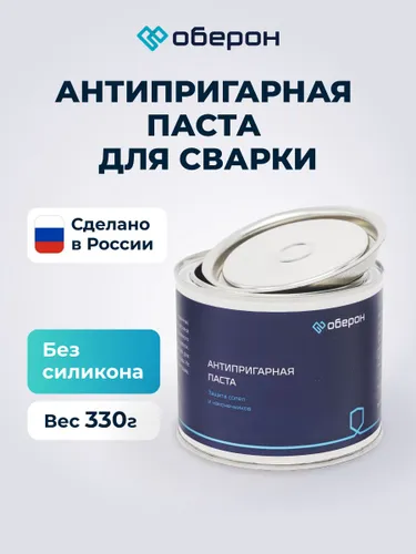 Паста антипригарная для сварки 330гр Оберон