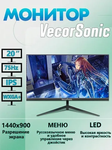 VecorSonic 20" Монитор 75HZ (20JIE-ZH1), IPS, 1440x900 WXGA+, 75 Гц, черный