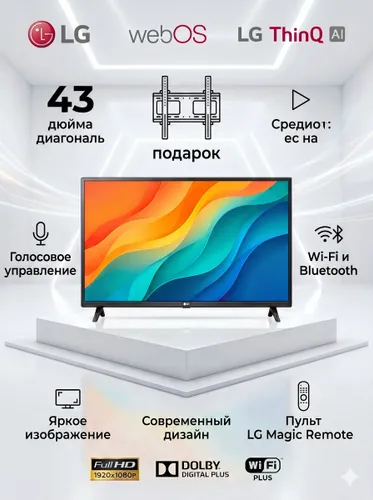 Телевизор LG WEB OS Thing AI 43" Full HD (1920x1080)-Smart TV Pro Web 43 (2024) Dolby Digital Plus с искусственным интеллектом и Пульт ДУ- аэромышь с голосовым управлением 43" Full HD, черный 43" Full HD, черный