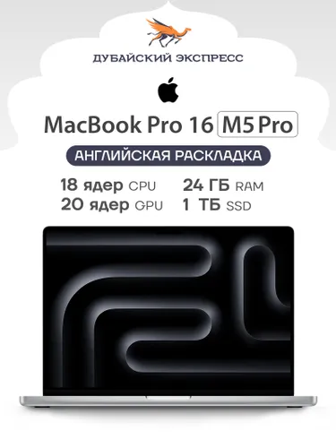 Apple MacBook Pro 16 M5 Pro Ноутбук 16.2", Apple M5 Pro (18 CPU, 20 GPU), RAM 24 ГБ, SSD 1024 ГБ, MacOS, серебристый, Английская раскладка