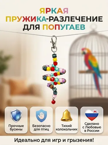 Игрушка для попугаев и птиц Пружинка Кубики 35 см