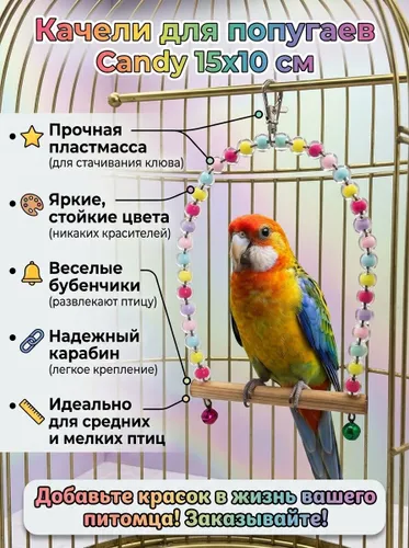 Качели для попугаев в клетку Candy 15х10 см