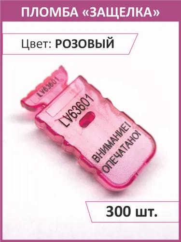 Пломба "защелка" номерная 300 шт. СИЛТЭК-М для счетчиков, розовый