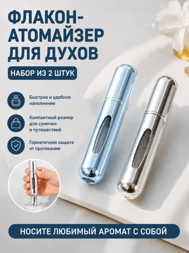 Набор атомайзеров для духов 2 штуки. Черный, серебро, объем 5 мл.