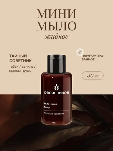 ОВСЯННИКОВ Парфюмированное жидкое мыло для рук мини формат Тайный советник, 30 мл