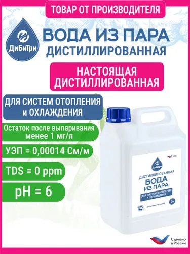 Вода дистиллированная для систем отопления и охлаждения, ДиБиТри, 5 л