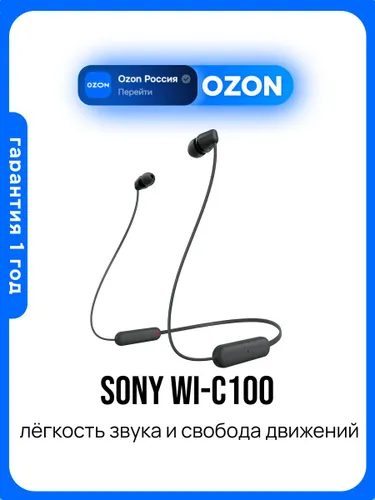 Наушники Sony WI-C100, черный