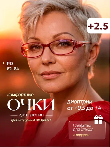 Готовые очки для зрения женские +2,5 с диоптриями , корригирующие очки для чтения
