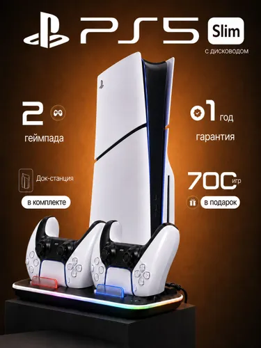 Игровая приставка Sony PlayStation 5 Slim (PS5 Slim) с дисководом, 1 ТБ, 2 геймпада, док-станция, 700 игр, гарантия 1 год, российская вилка