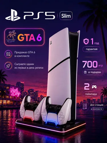 Игровая приставка Sony PlayStation 5 Slim Digital Edition (PS5 Slim Digital) без дисковода, 2 геймпада, док-станция, предзаказ GTA 6, 700 игр, гарантия 1 год, российская вилка