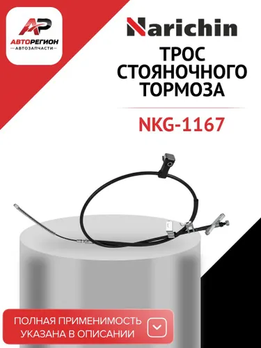 Трос ручника левый HONDA HR-V, LH, 98-05 NKG-1167