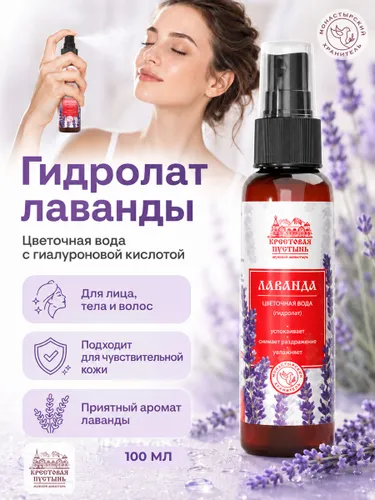 Гидролат (Цветочная вода) Лаванда