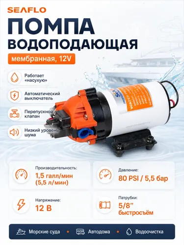 Помпа водоподающая мембранная, 5.5 л/мин, 5.5BAR, 12V, SeaFlo