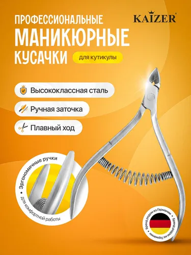 Кусачки для кутикулы маникюрные профессиональные однопружинные. KAIZER