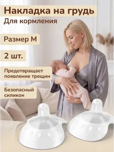 Силиконовые накладки на грудь для кормления на соски