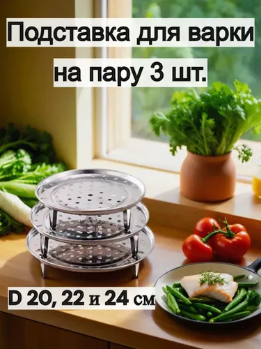 Пароварка для кастрюли 3 штуки : 24; 22; 20см.