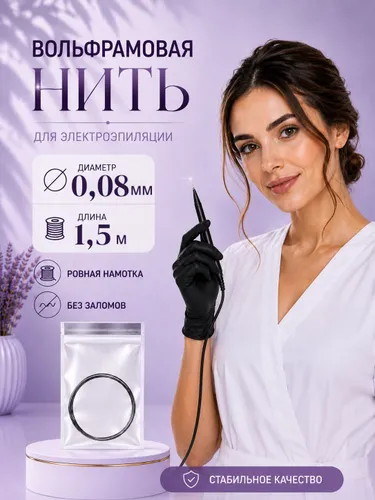 Вольфрамовая нить для электроэпиляции / Электрод вольфрамовый 0,08 х 1,5м
