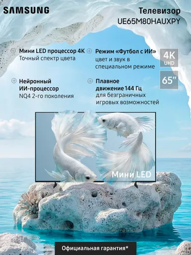 Samsung Телевизор Мини LED M80H UE65M80HAUXPY , Смарт ТВ, Wi-Fi, с поддержкой SmartThings 65″ 4K UHD, черный