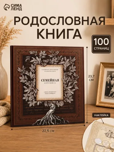 Родословная книга с рамкой под фото, Семейная летопись