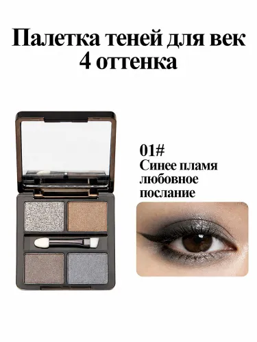 Палитра теней 4 цвета, компактный футляр со зеркалом и кисточкой, создает повседневный образ для офиса, свиданий и выходов (01)