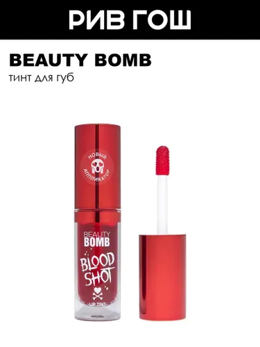 BEAUTY BOMB Тинт для губ Blood Shot, 4 мл, 02 Укус Эдварда