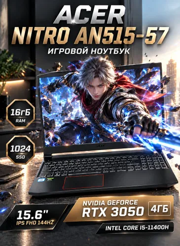 Acer Nitro 5 AN515-57 Игровой ноутбук 15.6", Intel Core i5-11400H, RAM 16 ГБ, SSD 1024 ГБ, NVIDIA GeForce RTX 3050 для ноутбуков (4 Гб), Windows Pro, Английская раскладка
