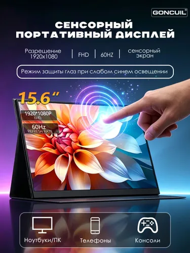 GONCUIL 15.6" Монитор, IPS, 1920x1080, 60 Гц, черный