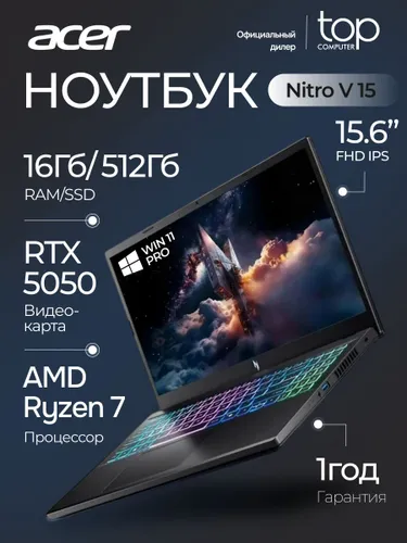 Acer Ноутбук Acer Nitro V 15 15.6"FHD;IPS;165hz/Ryzen 7 170/16GB/SSD 512GB/RTX5050 8Gb/Win11pro черный Ноутбук 15.6", AMD Ryzen 7 170, RAM 16 ГБ, SSD 512 ГБ, NVIDIA GeForce RTX 5050 для ноутбуков (8 Гб), Windows Pro, (NH.U3QER.003/W11P), черный, Русская раскладка