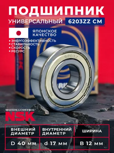 Подшипник автомобильный, диаметр 17 мм, 1 шт., арт. 6203ZZCM