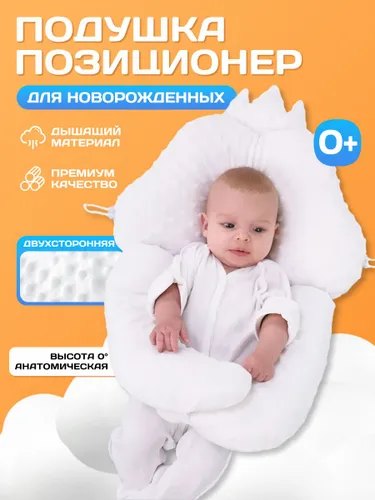 Подушка позиционер для новорожденных 0+, анатомическая двухсторонняя подушка, дышащий материал