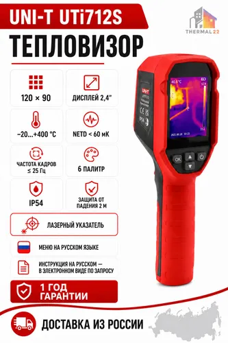 UNI-T UTi712S портативный тепловизор, 2.4 LCD, от -20 до +400, интерфейс USB, дисплей 320x240