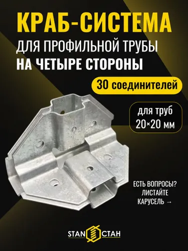 Краб-система для профильной трубы 20х20 мм, угол на 4 стороны, крепеж для теплицы, 30 соединителей