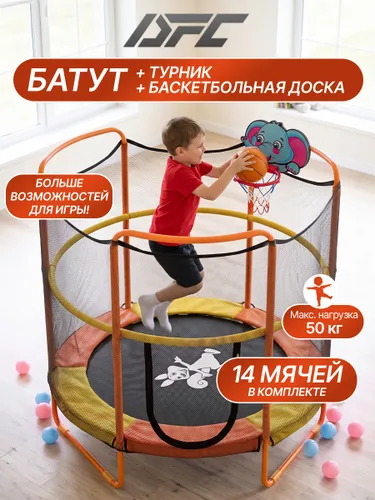 Батут 60" DFC TC680PRO.4 с турником, баскетбольной доской и 14 мячами в комплекте