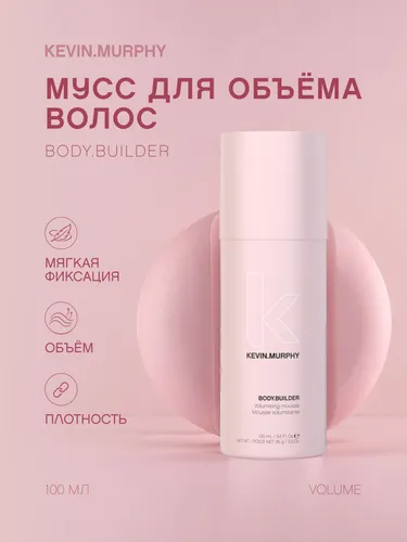 Мусс KEVIN.MURPHY BODY.BUILDER для объема и блеска волос, 100 мл