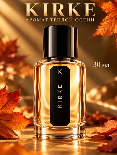 Духи женские "KIRKE" Кирке 30 мл