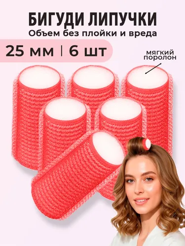 Бигуди Липучки для волос мягкие, d 25 мм набор 6 шт, микс цвета