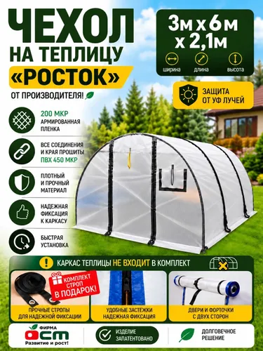 Чехол на теплицу из армированной пленки 200 мкр 3х6м "Росток"