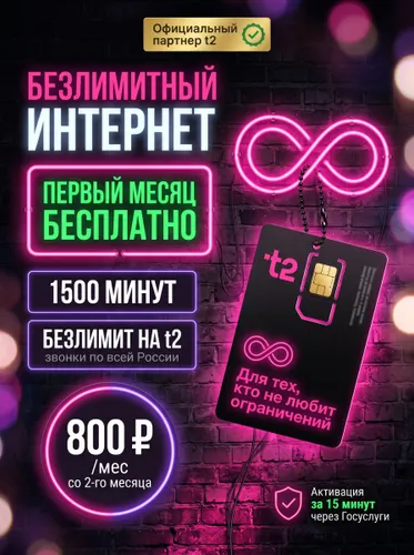 Сим-карта Т2 с безлимитным интернетом по всей России за 800 руб/мес