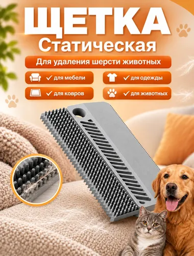 Щетка от шерсти, для одежды. Скребок для удаления шерсти животных, пуха, волос, для чистки ковров
