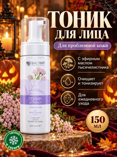 Тоник для проблемной кожи лица, 150 мл, Биолит